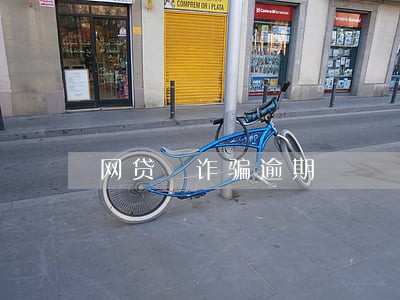 网贷 诈骗逾期